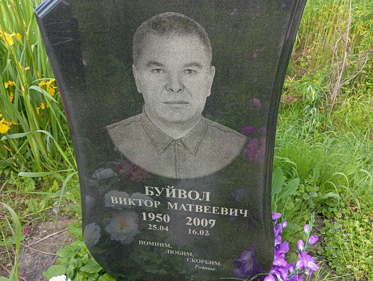 Буйвол Виктор Матвеевич