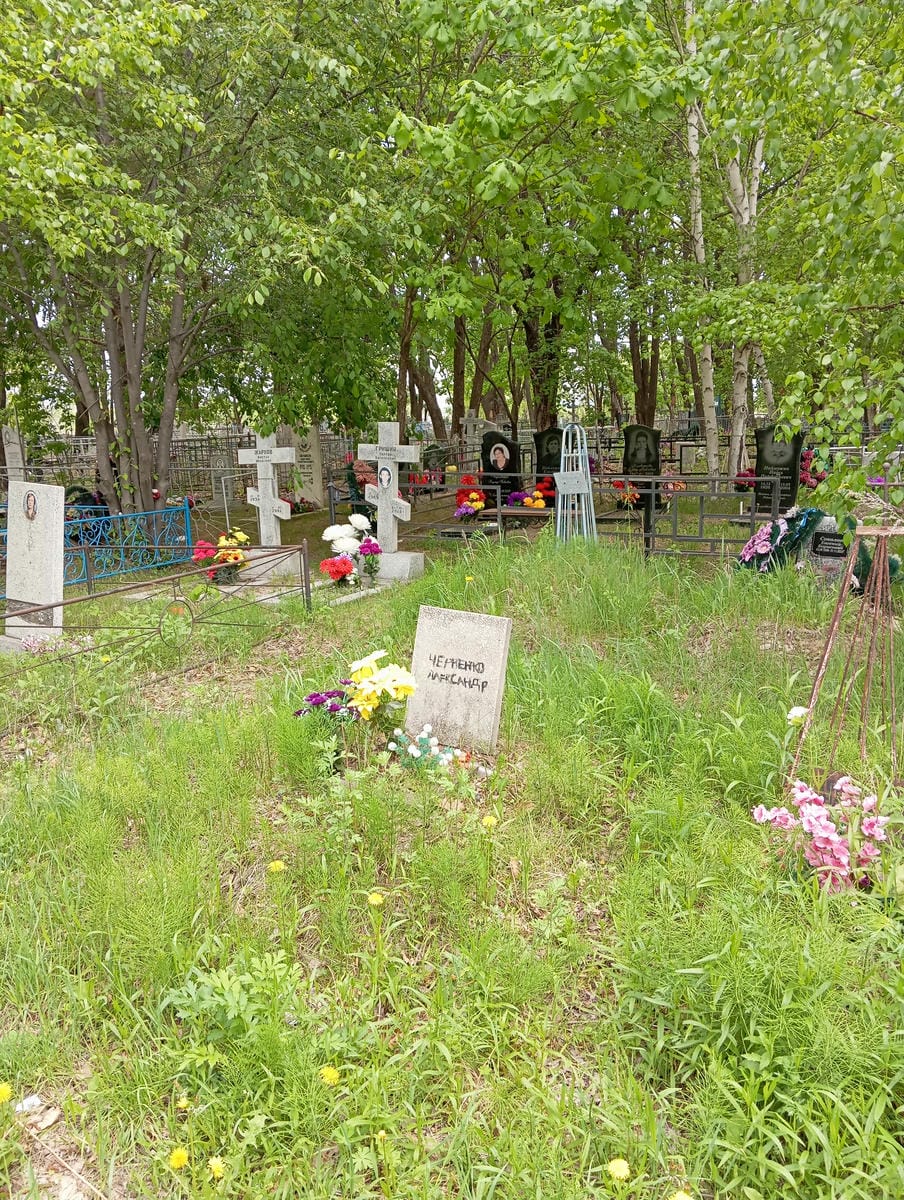 Черненко Алеександр Неизвестно