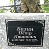 Базин Петр Иванович