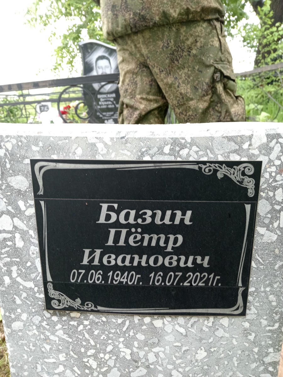 01c5e2a5-b01a-4d3b-987f-c156b229c877 Базин Петр Иванович