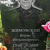 Жимовский Борис Александрович