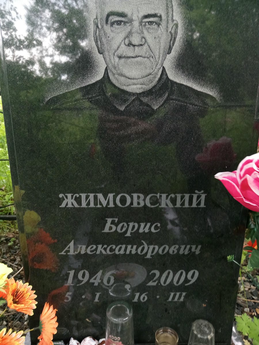 02a32bf9-4587-47a7-90fd-9bcd76619a0f Жимовский Борис Александрович
