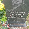 Терехина Валентина Андреевна