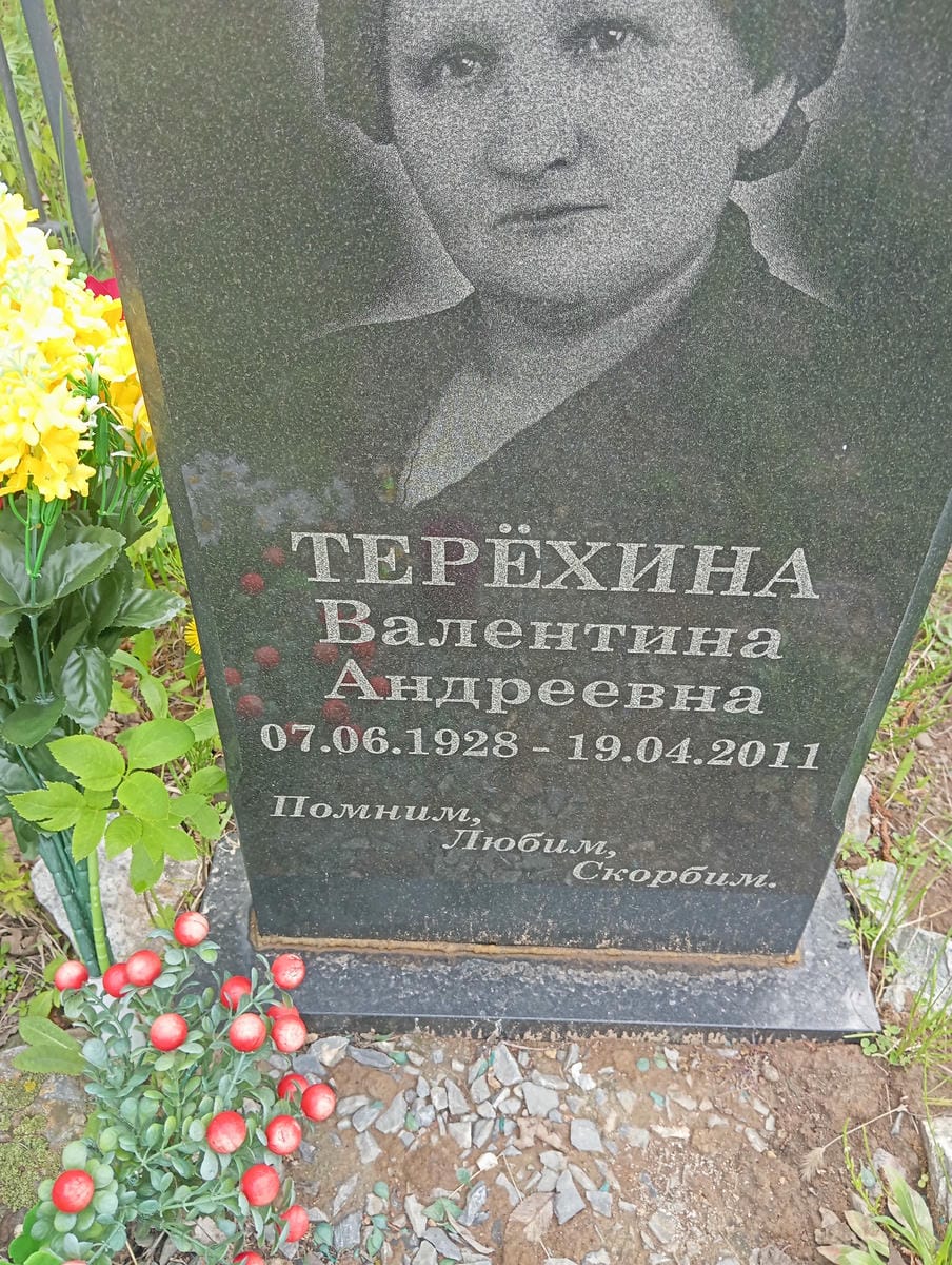 02b32967-b966-41c4-bfbf-3d3cdfc310f0 Терехина Валентина Андреевна