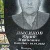 Лысиков Юрий Иванович