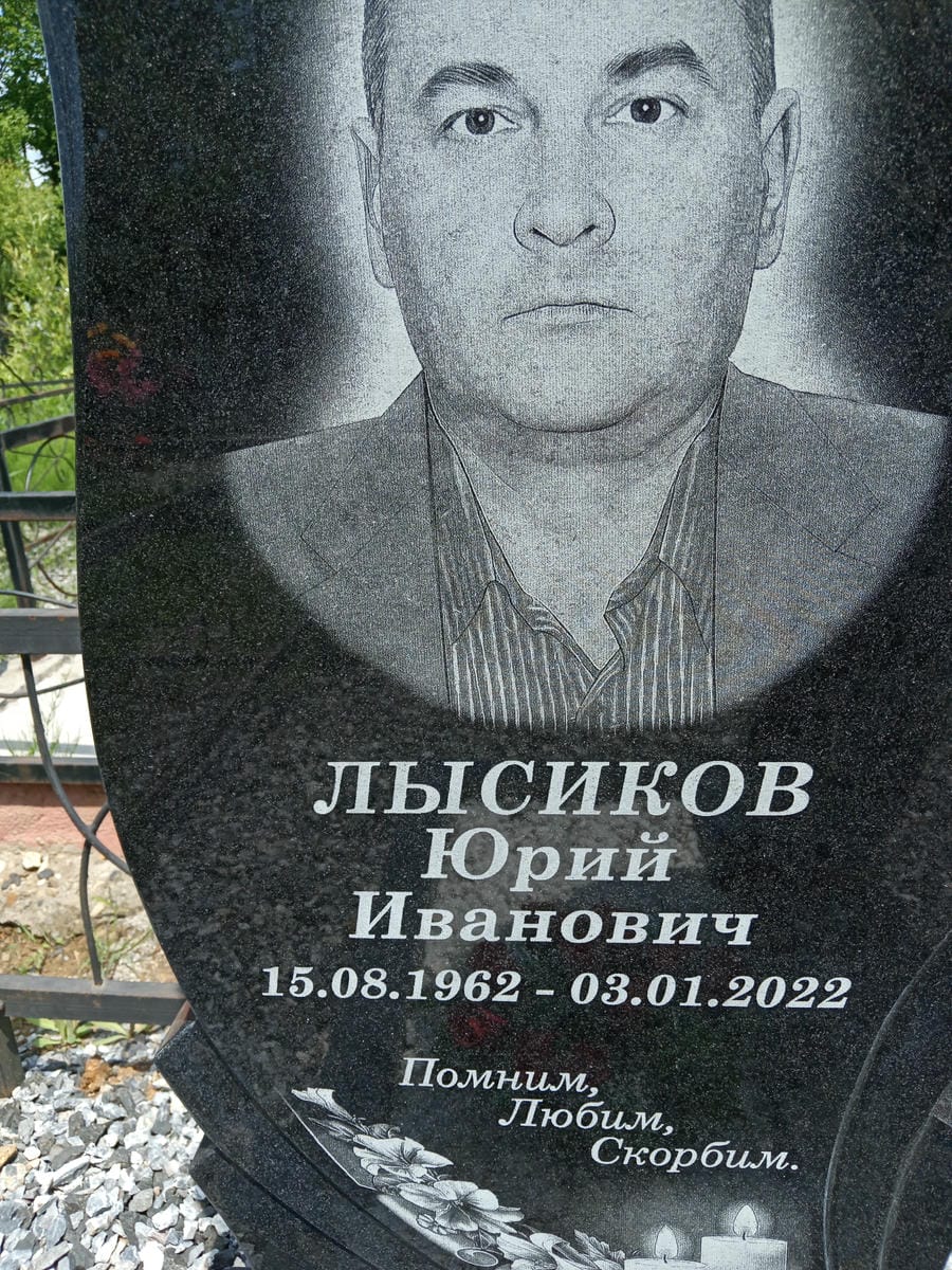 Лысиков Юрий Иванович