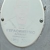 Герасименко Алексей Борисович