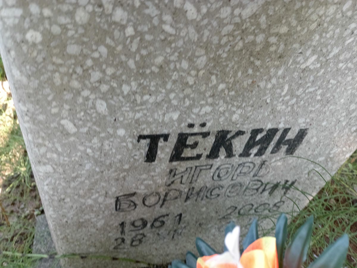 031d5c34-2b4b-4f9c-b400-5006142eaceb Текин Игорь Борисович