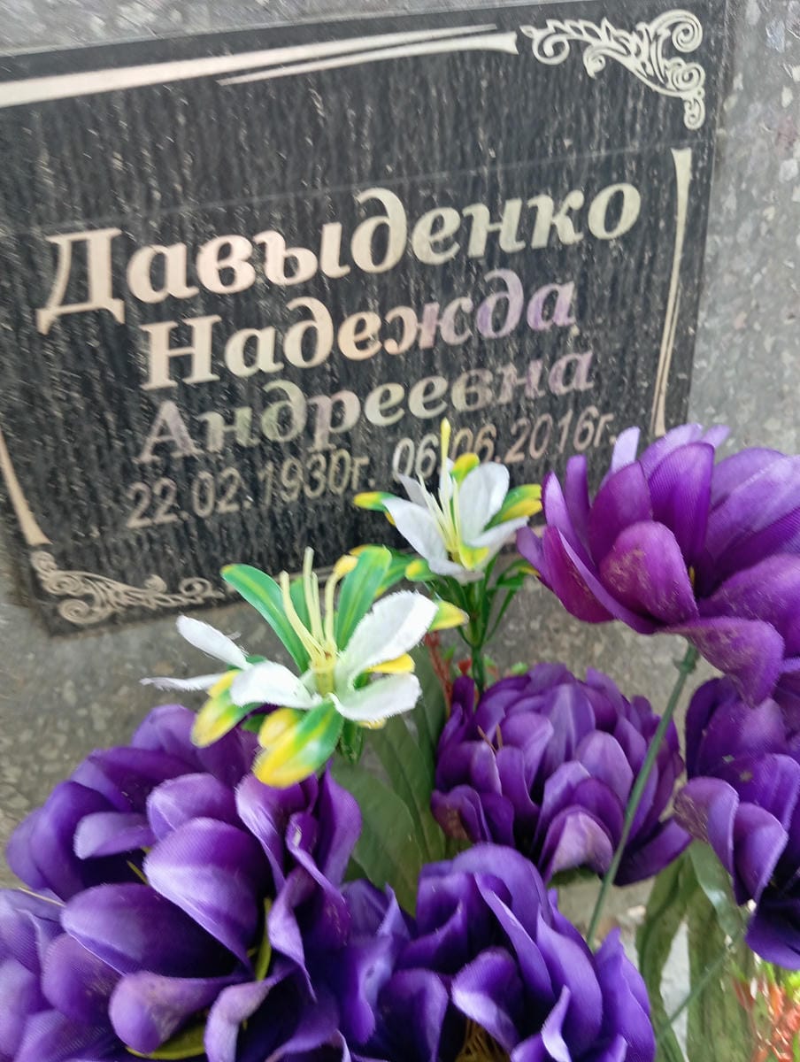 Давыденко Надежда Андреевна