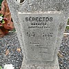 Берестов Алексей Дмитриевич