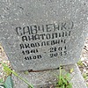Савченко Анатолий Иванович