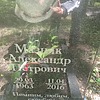 Мазняк Александр Петрович