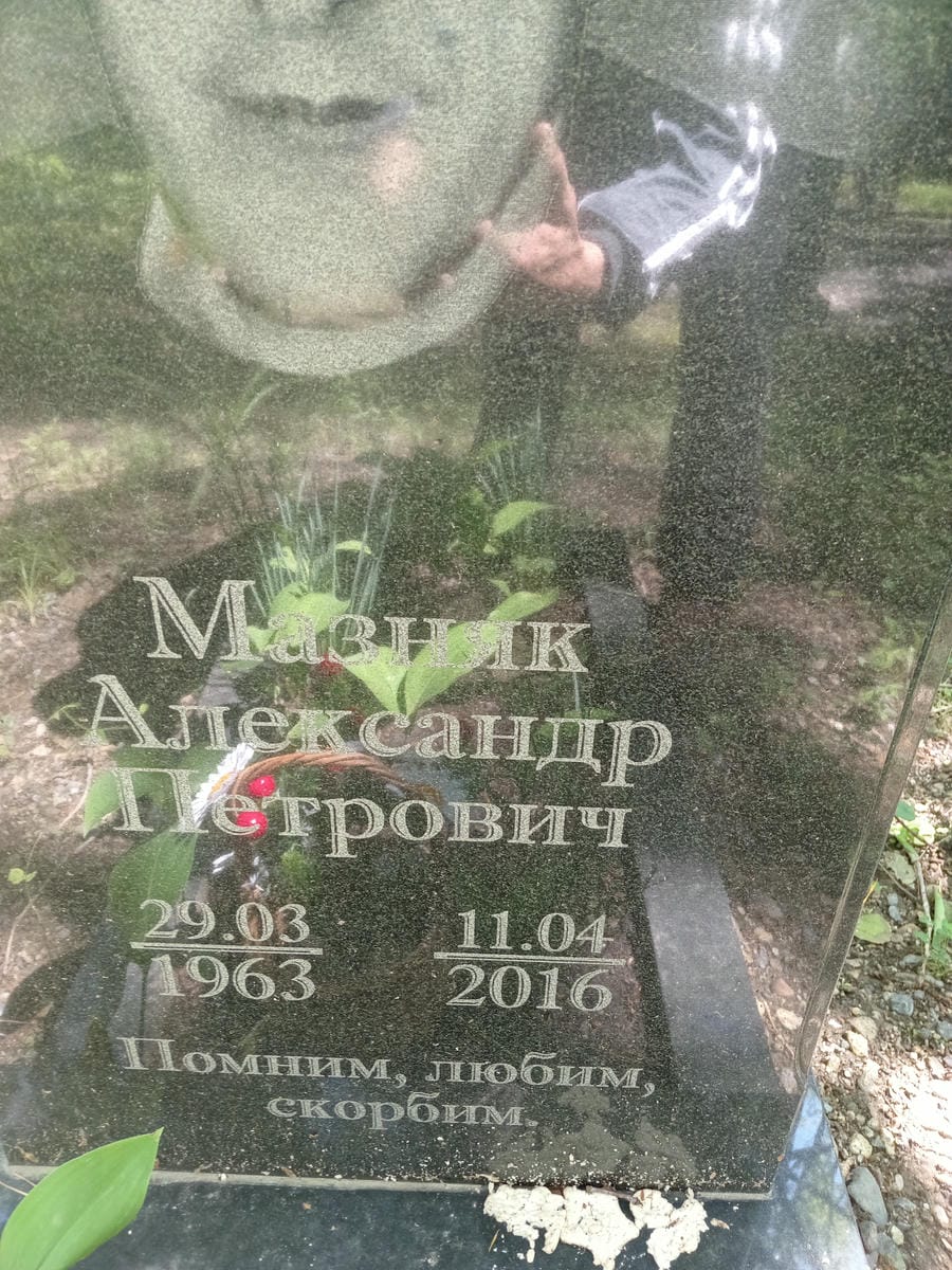 04496ca3-d389-4051-a075-2f1edc2fbc86 Мазняк Александр Петрович