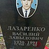 Лазаренко Василий Давыдович