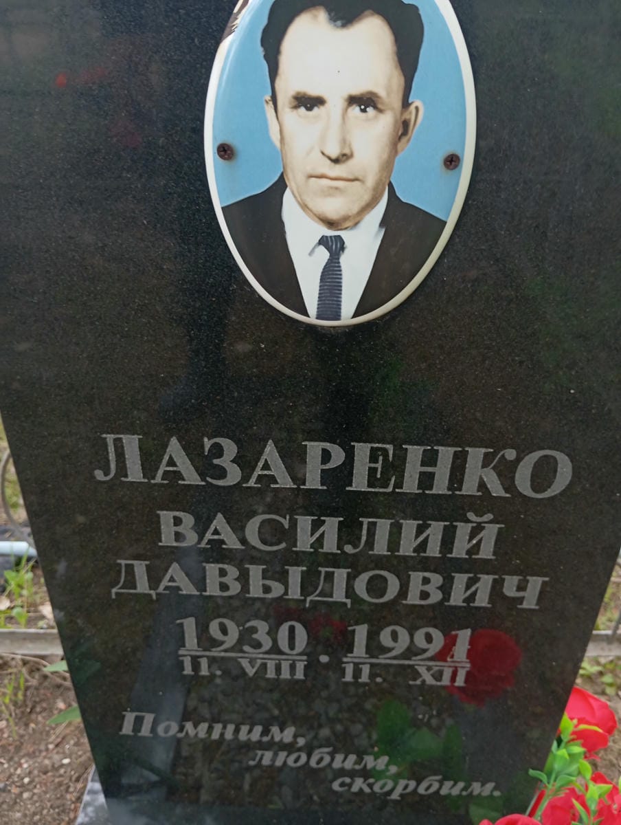 Лазаренко Василий Давыдович