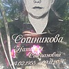 Сошникова Наталья Степановна