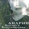 Андриевская Наталья Александровна