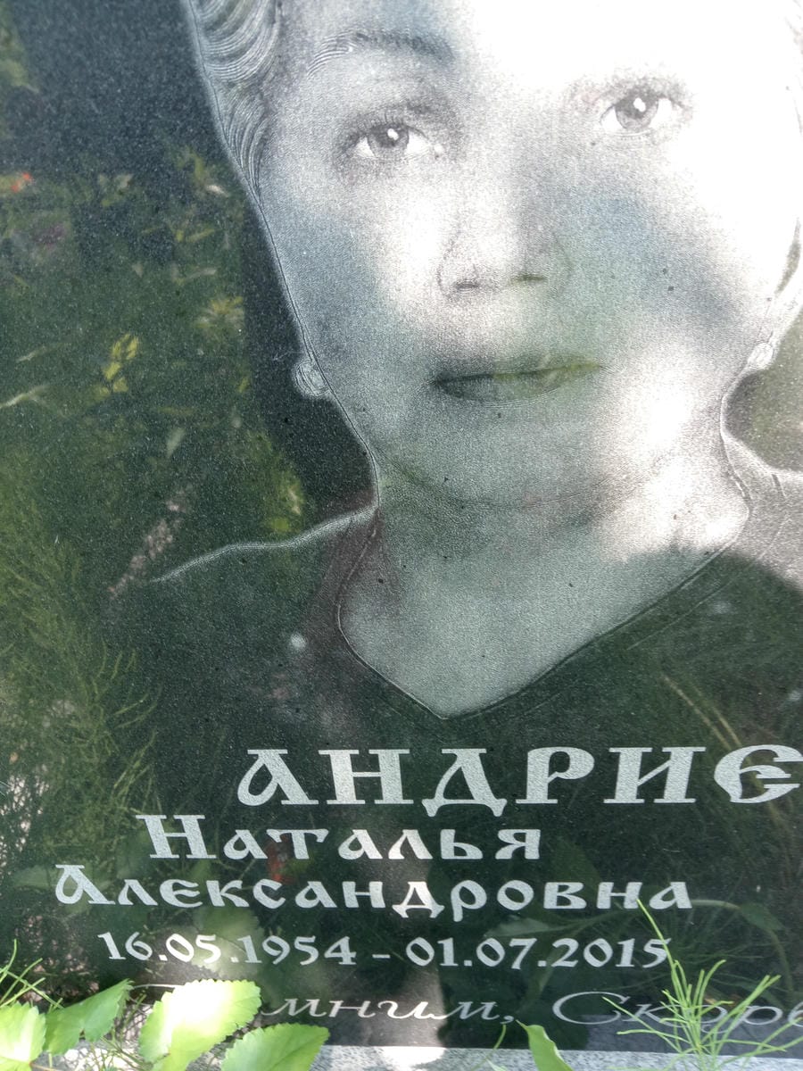 Андриевская Наталья Александровна