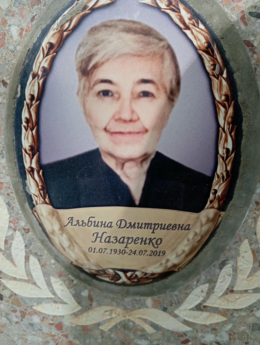 Назаренко Альбина Дмитриевна