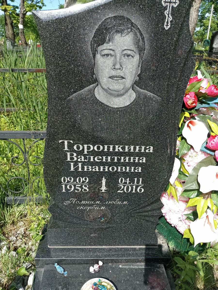Торопкина Валентина Ивановна