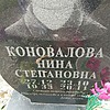 Коновалова Нина Степановна
