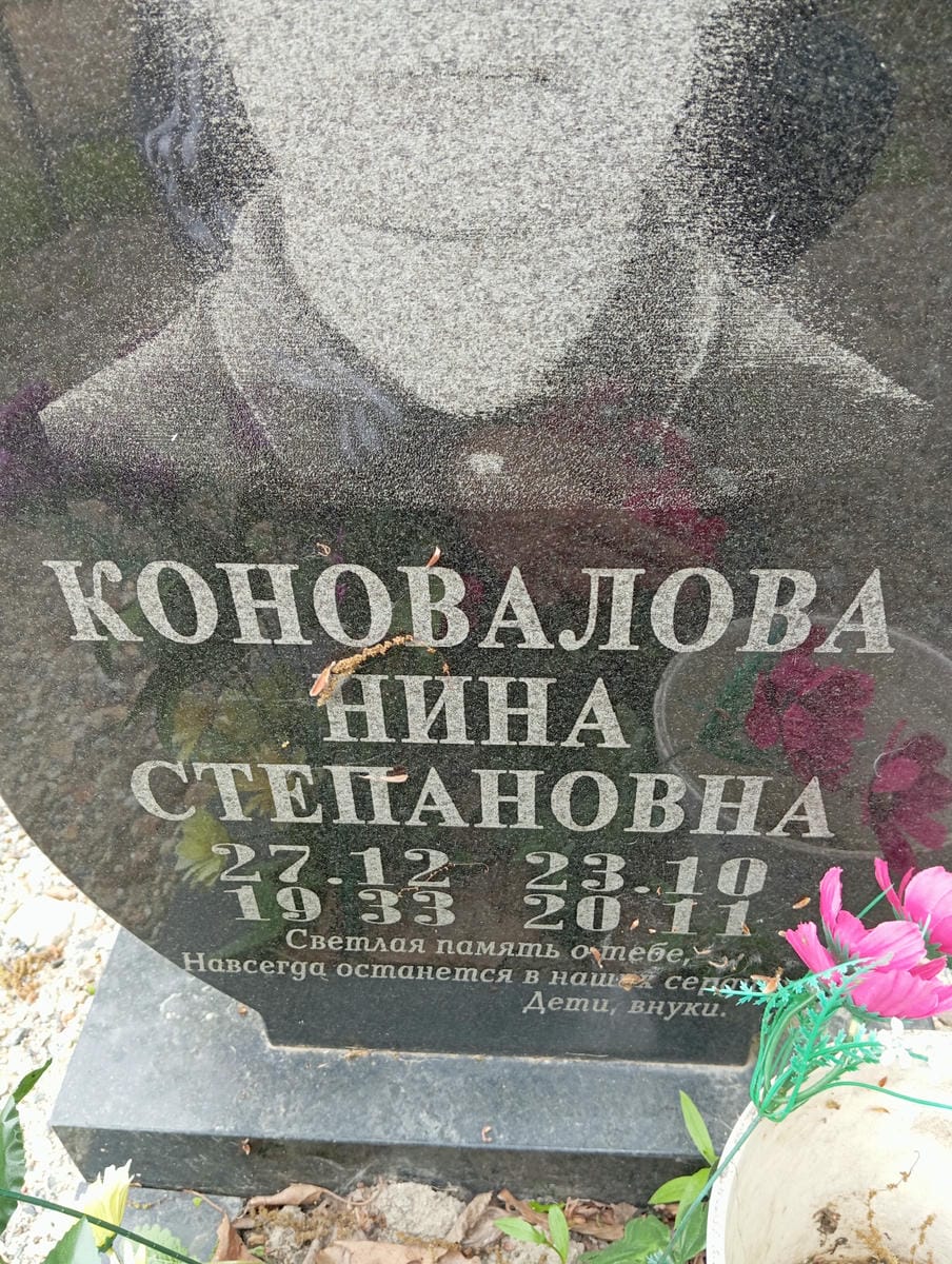 0563a8c1-0e7d-442e-ab26-2603e67e4209 Коновалова Нина Степановна