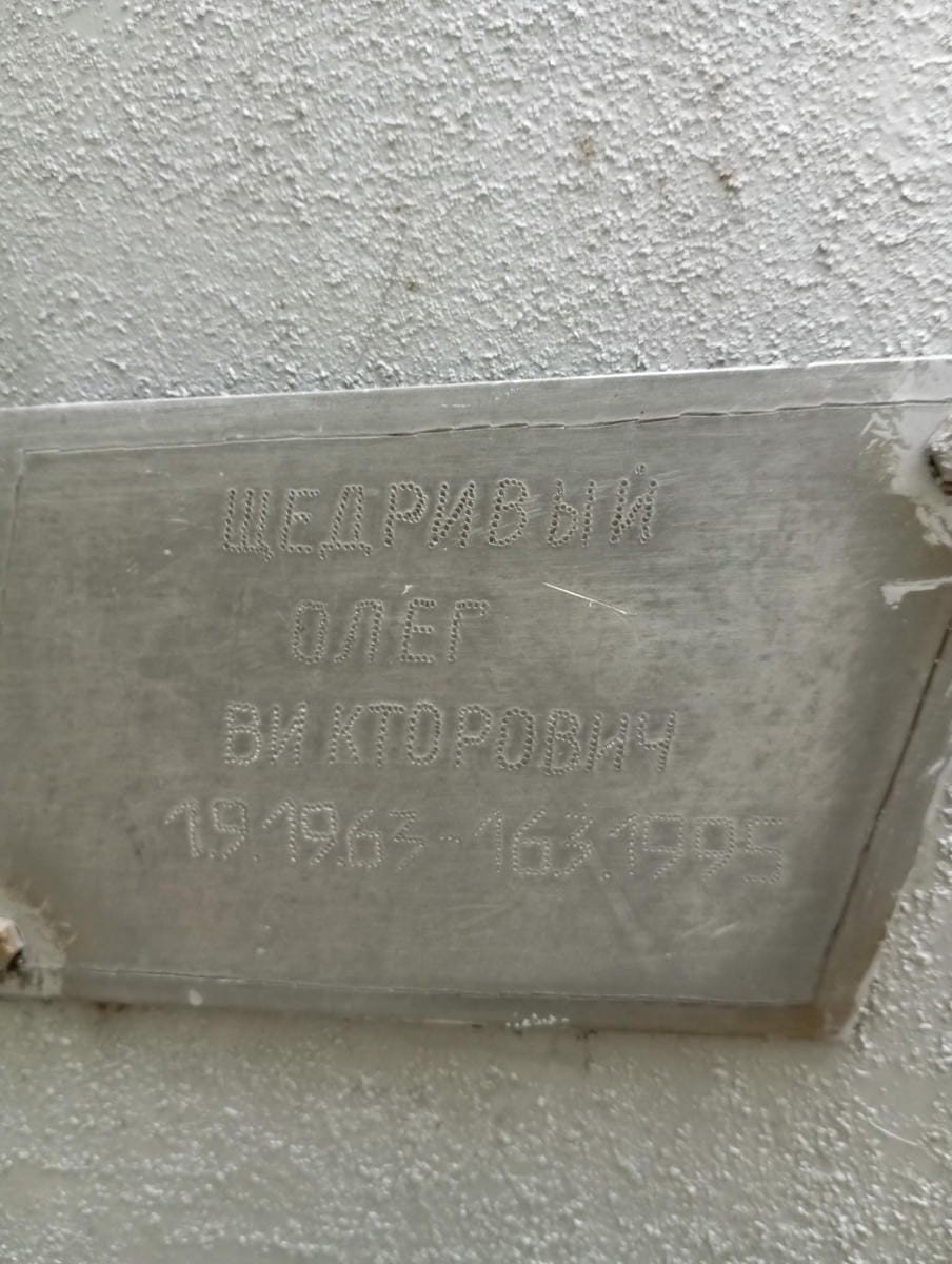 Щедривый Олег Викторович