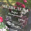 05768a96-6bc5-475d-a533-8319792c2a78 Медведева Вера Петровна