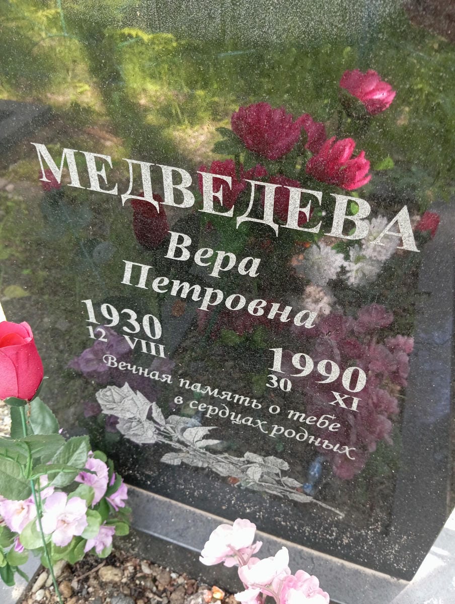 Медведева Вера Петровна