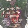 058e743d-c971-4dee-b194-ed6934ceaaf4 Болотова Галина Петровна
