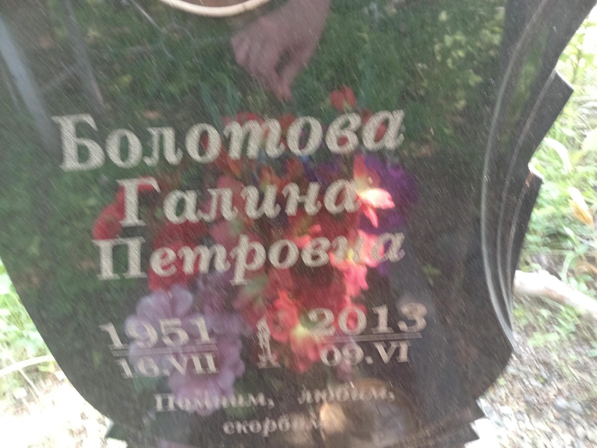 Болотова Галина Петровна