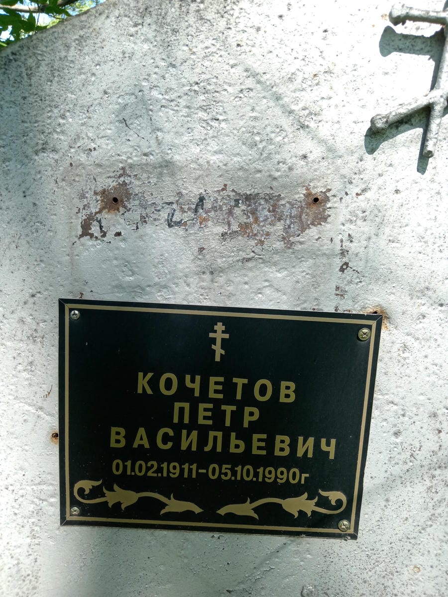 Кочетов Петр Васильевич