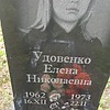 Удовенко Елена Николаевна