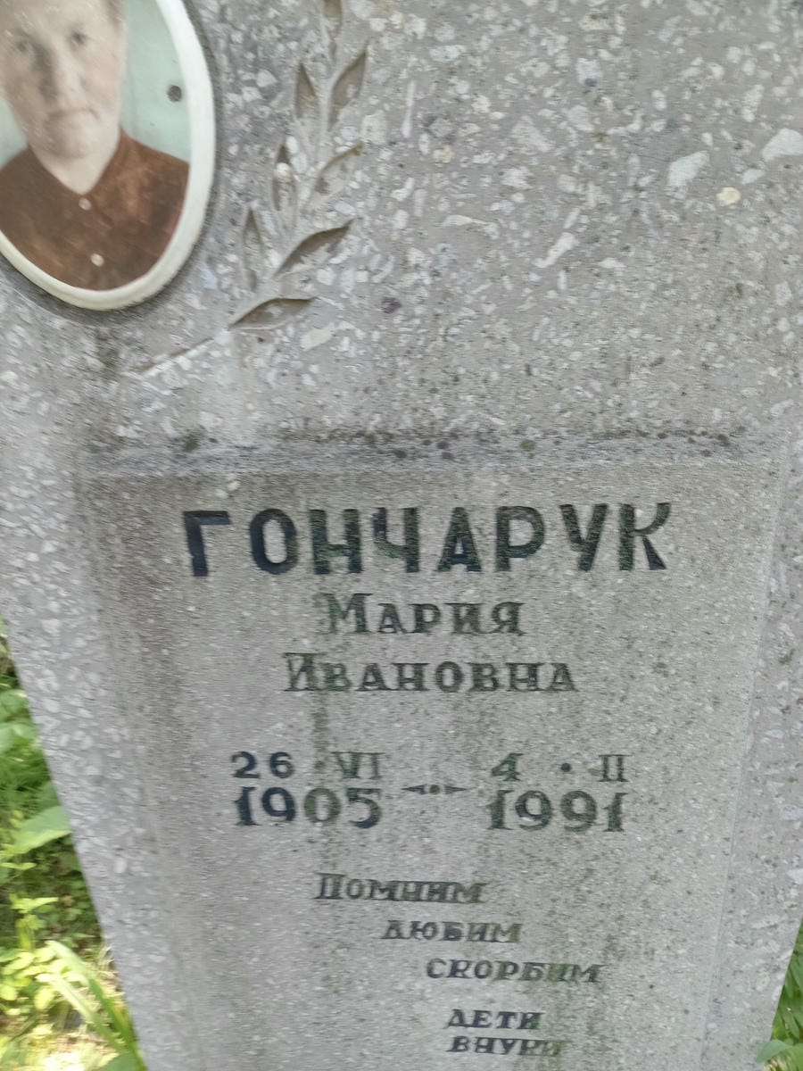 Гончарук Мария Ивановна