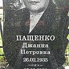 Пащенко Джанна Петровна