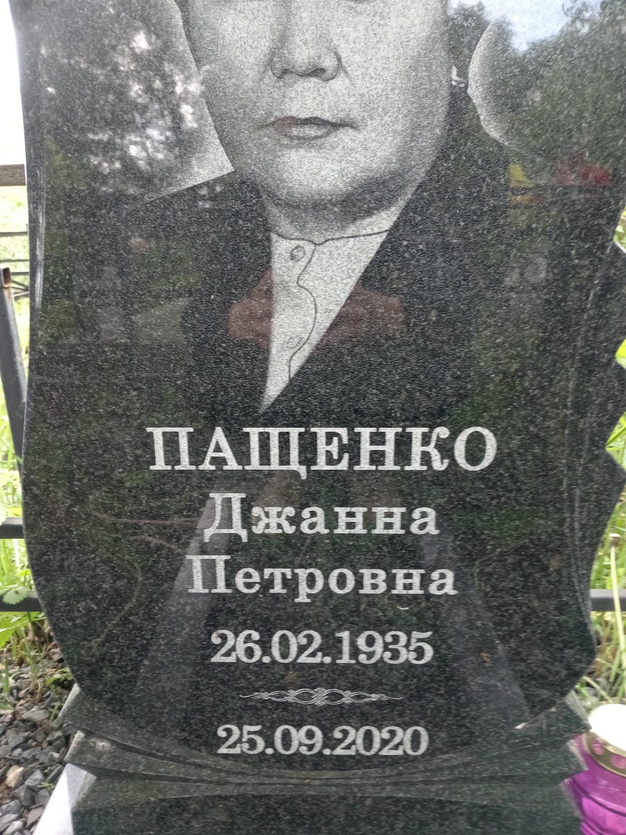 Пащенко Джанна Петровна