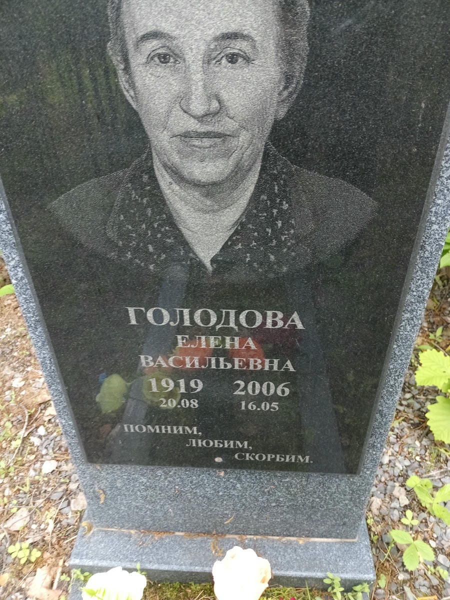 Голодова Елена Васильевна