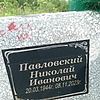 Павловский Николай Иванович