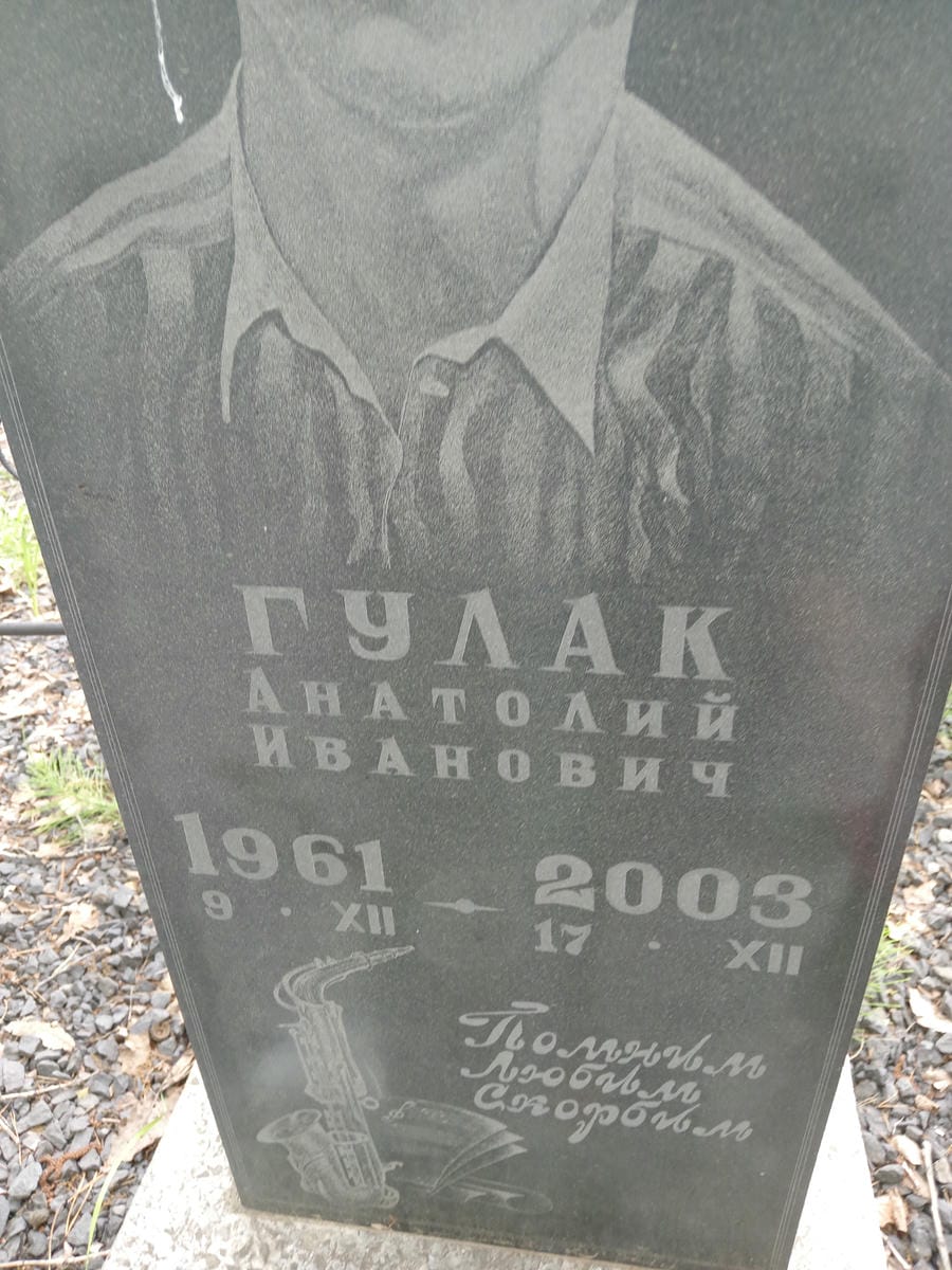 Гулак Анатолий Иванович