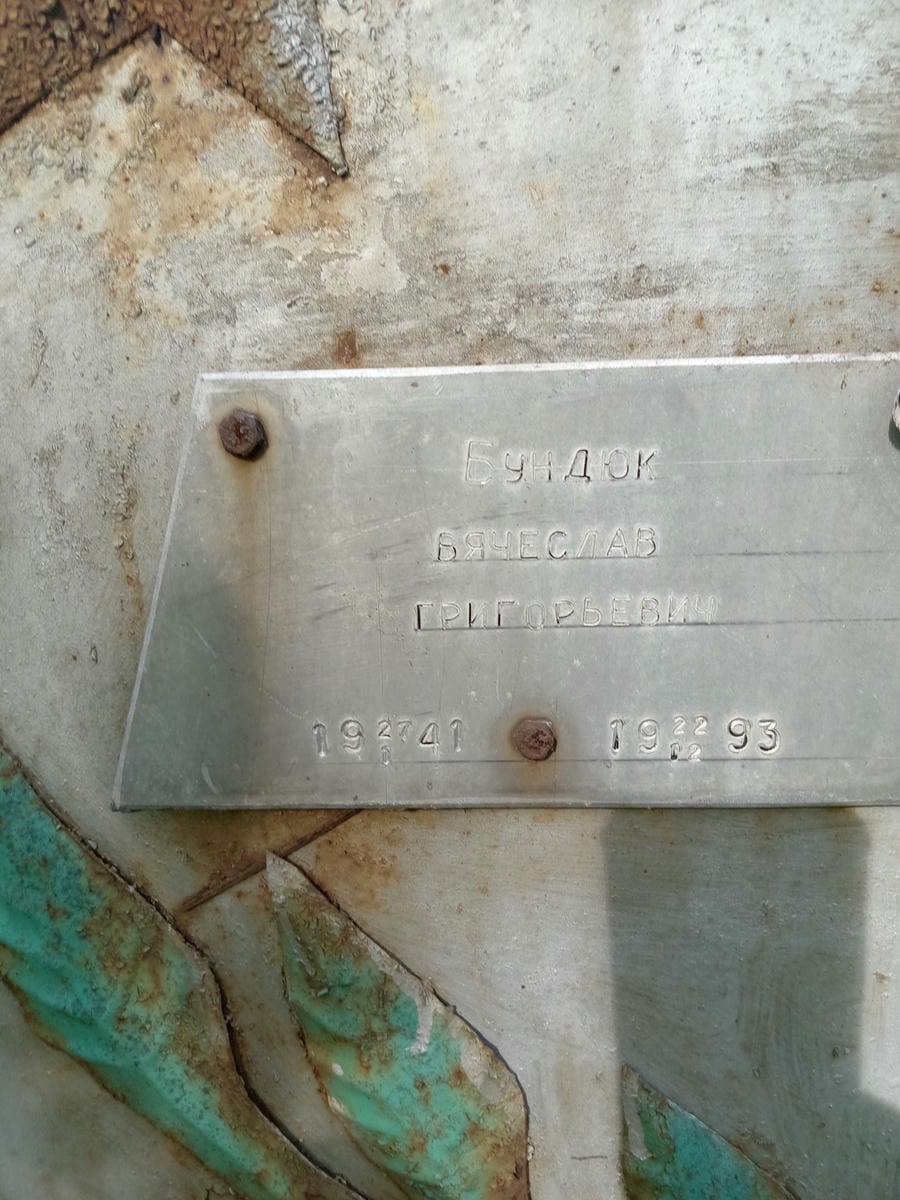 0728448e-e2fd-4851-9bb1-9ae22163834e Бундюк Вячеслав Григорьевич