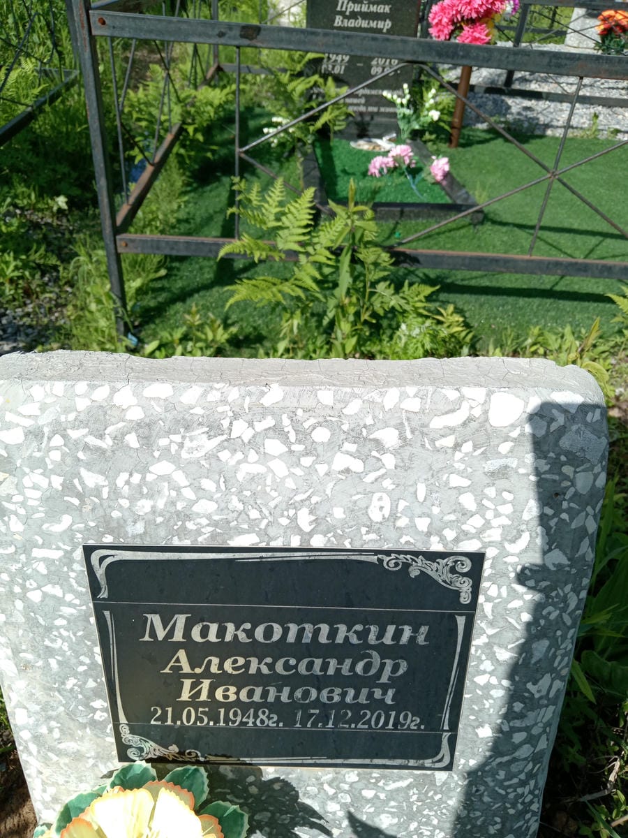 07469798-5a99-4952-9ca9-f180ba6cc20d Макоткин Алексаднр Иванович