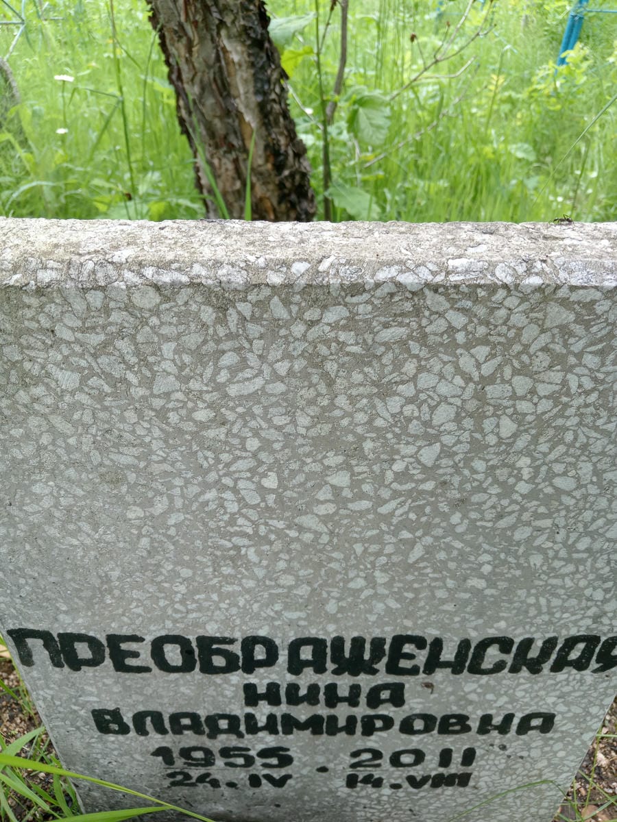 0765bdf4-6944-468f-a814-95b5ed4371b1 Преображенская Нина Владимировна