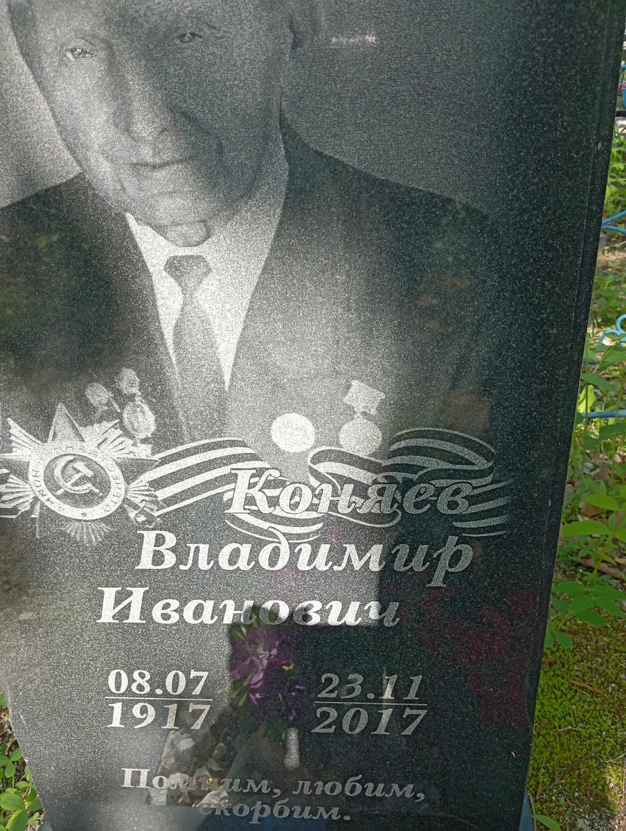 07702cce-3aa8-4704-ac18-692323615d27 Коняев Владимир Иванович