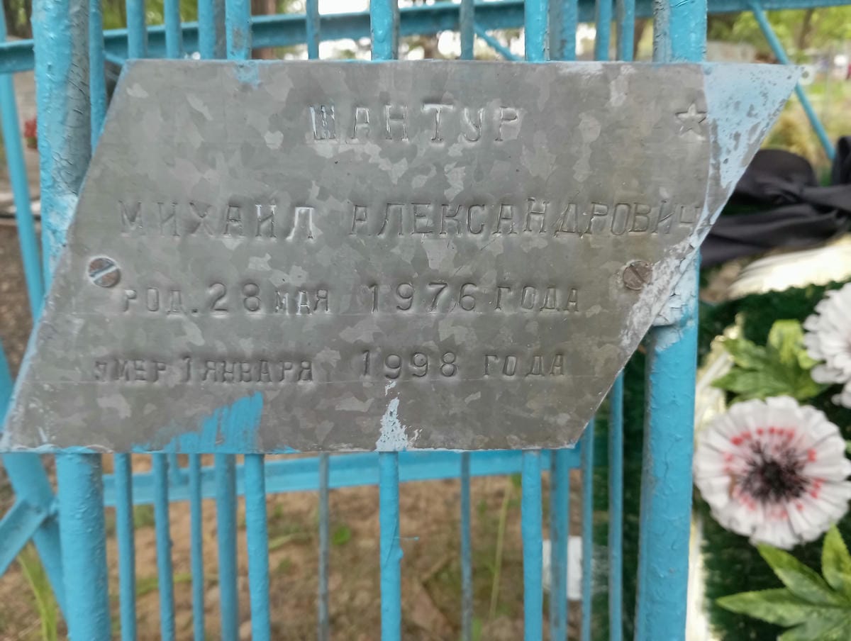 Шантур Михаил Александрович