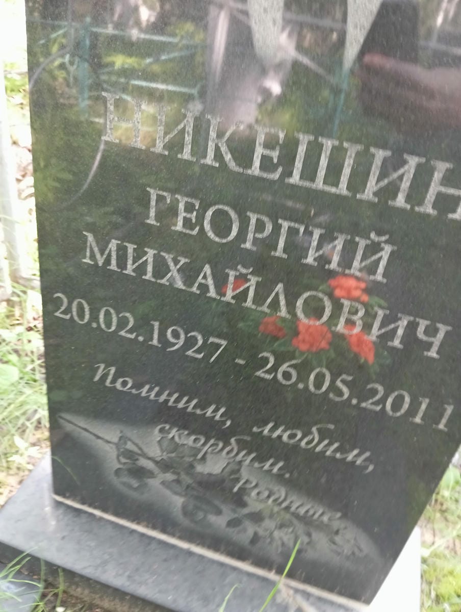 Никешин Георгий Михайлович