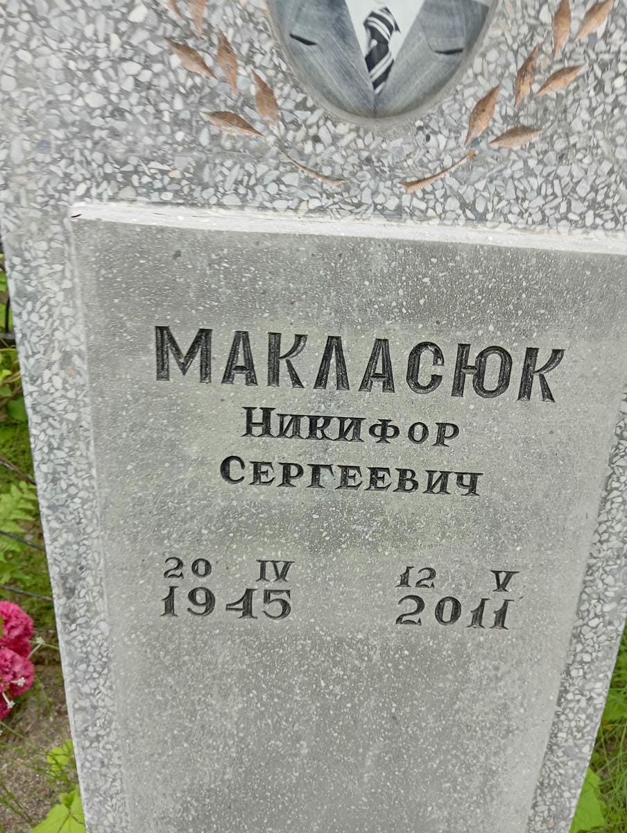 Макласюк Никифор Сергеевич