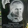 Солдатов Николай Михайлович