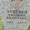 Луценко Евдокия Андреевна