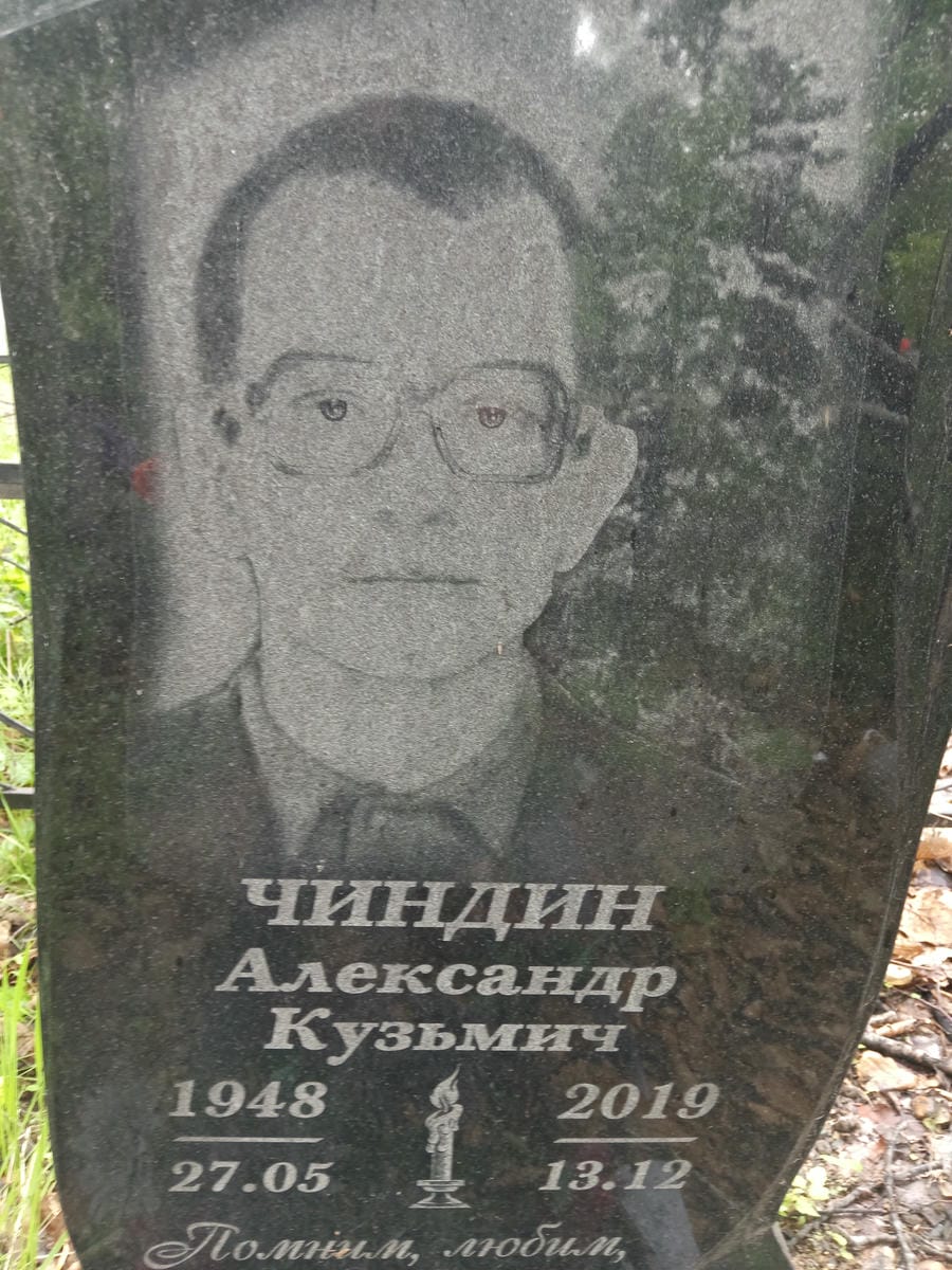 08559126-16a6-420f-a9f7-824c318e580a Чиндин Александр Кузьмич