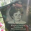086996e5-9314-42fc-b1eb-bfa6482fc824 Капустюк Любовь Матвеевна